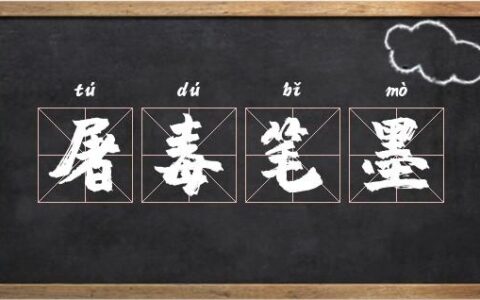 屠毒笔墨的解释_用法_来源