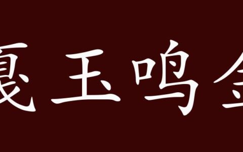 戛玉鸣金的释义_解释_出处