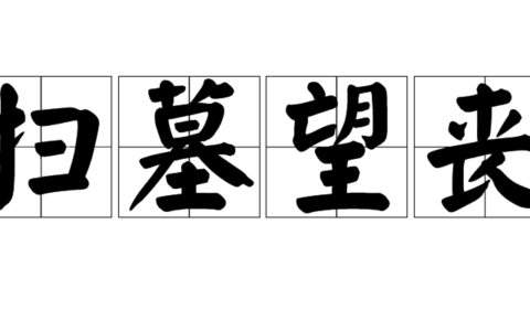 扫墓望丧的解释_用法_来源