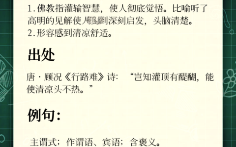 醍醐灌顶的解释_用法_来源