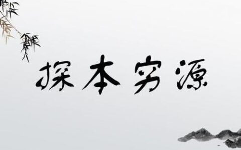 探本穷源的解释_用法_来源