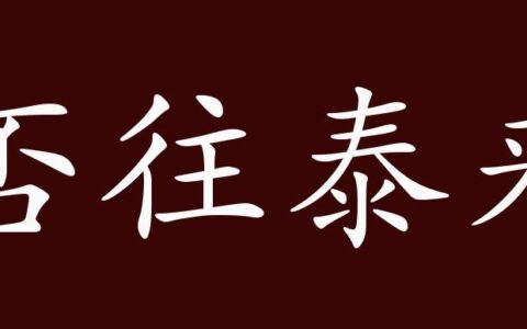 泰来否往的解释_用法_来源