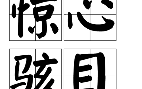 惊心骇目的释义_解释_出处
