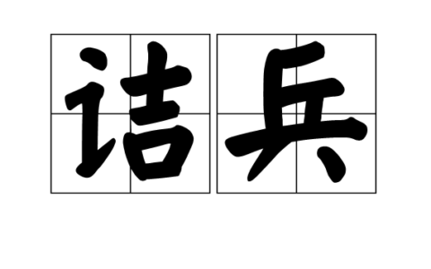 诘戎治兵的释义_解释_出处