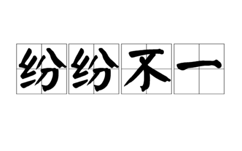 纷纷不一的解释_意思_来源
