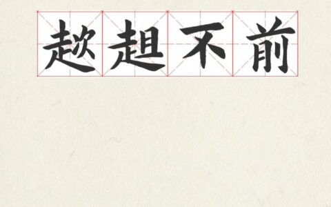 趑趄不前的解释_用法_来源