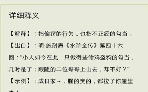 偷鸡摸狗的解释_用法_来源