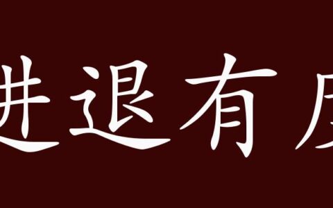 进退可度的释义_解释_出处