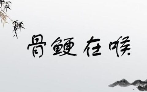 骨鲠在喉的解释_意思_来源