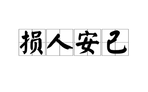 损人利己的解释_用法_来源