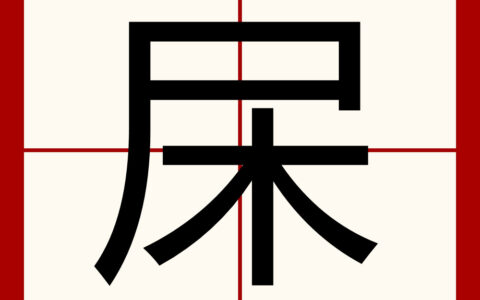 交詈聚唾的释义_解释_出处