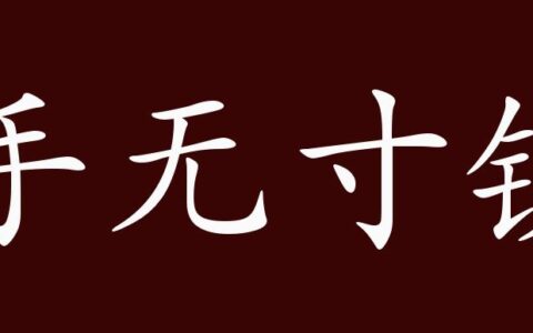 手无寸铁的解释_用法_来源
