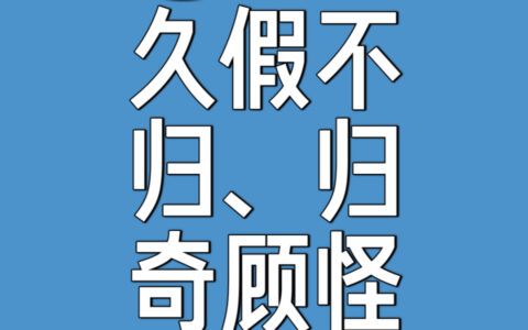 归奇顾怪的解释_意思_来源