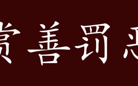 赏善罚否的解释_用法_来源