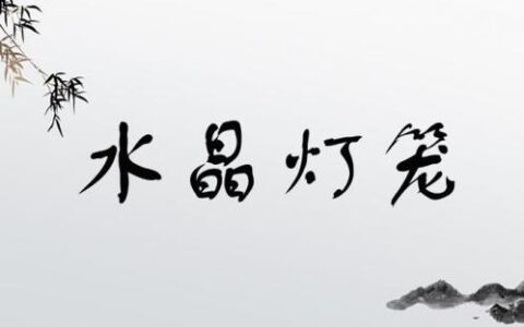 水晶灯笼的解释_用法_来源