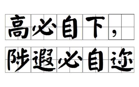 遐迩一体的解释_用法_来源