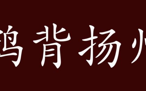 鹤背扬州的释义_解释_出处
