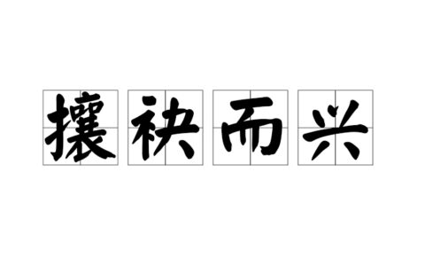 攘袂引领的解释_用法_来源