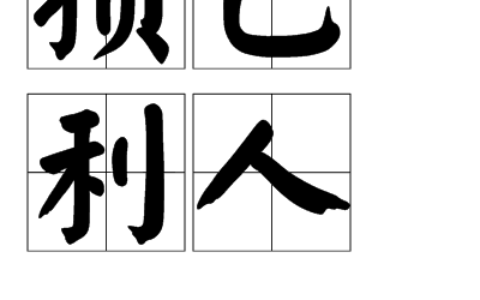 损人益己的解释_用法_来源