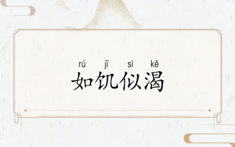 如渴如饥的解释_用法_来源