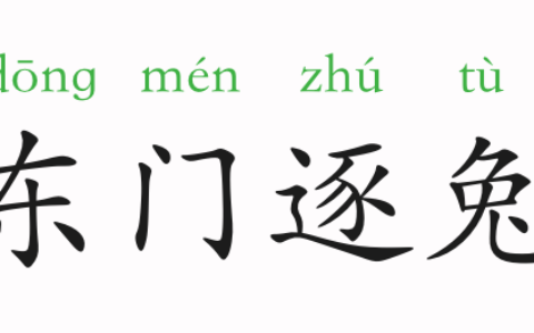 东门逐兔的解释_意思_来源