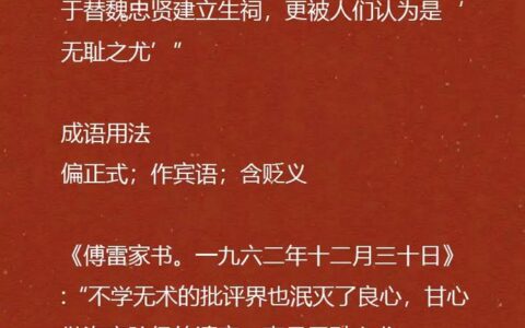 无耻之尤的解释_用法_来源