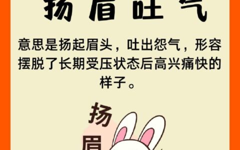 吐气扬眉的解释_用法_来源