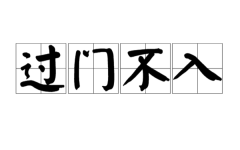 过门不入的解释_意思_来源