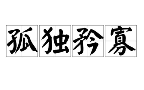 孤独矜寡的解释_意思_来源