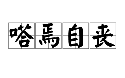 若有所失的解释_用法_来源
