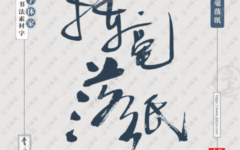 挥毫落纸的释义_解释_出处