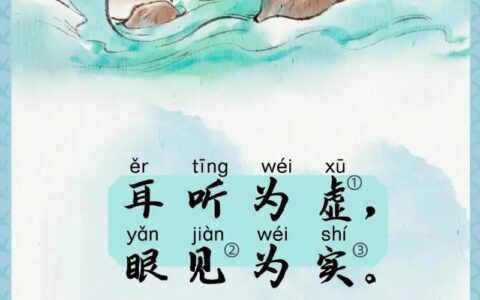 耳闻是虚，眼观为实的解释_意思_来源