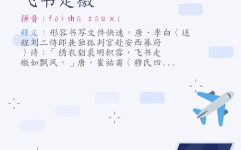 飞书走檄的解释_意思_来源