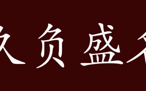 久负盛名的释义_解释_出处