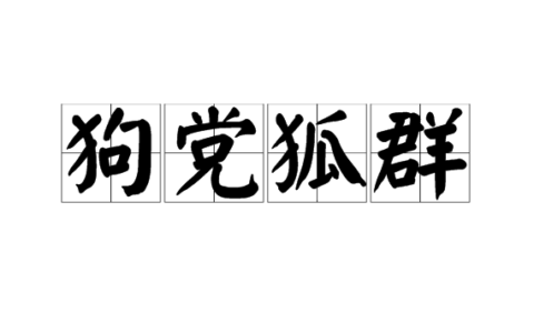 狗党狐群的解释_意思_来源