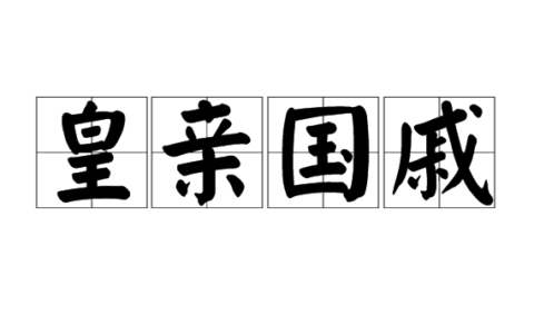 皇亲国戚的释义_解释_出处