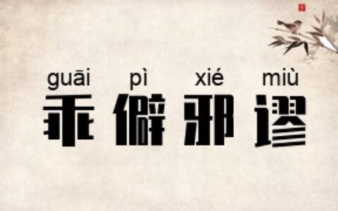 乖僻邪谬的解释_意思_来源