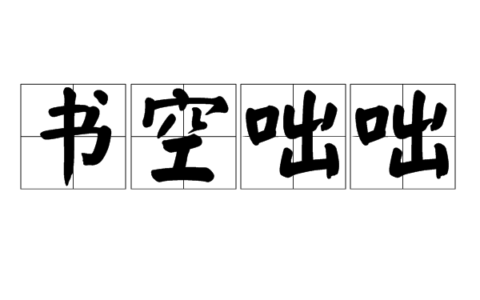 书空咄咄的解释_用法_来源