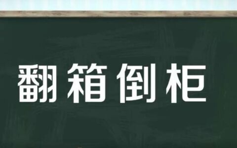 翻箱倒柜的解释_意思_来源