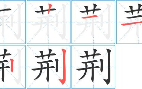 荆榛满目的释义_解释_出处