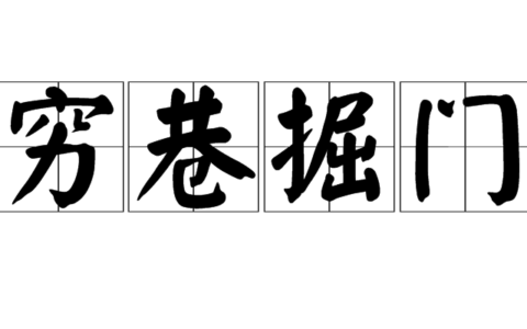 席门穷巷的解释_用法_来源