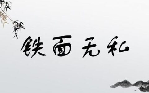 铁面无私的解释_用法_来源