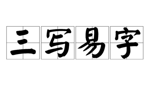 三写易字的解释_用法_来源