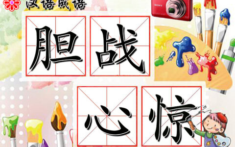 惊心裂胆的释义_解释_出处