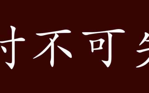 时不可失的解释_用法_来源