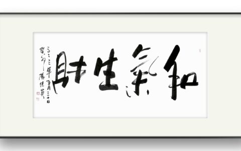 和气生财的释义_解释_出处