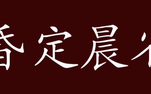 昏定晨省的释义_解释_出处