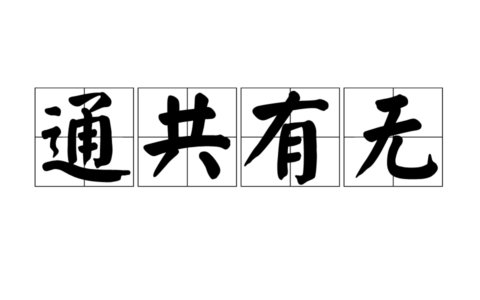 互通有无的释义_解释_出处