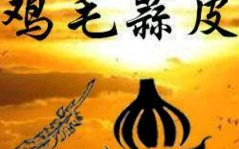 鸡毛蒜皮的释义_解释_出处