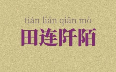 田连阡陌的解释_用法_来源